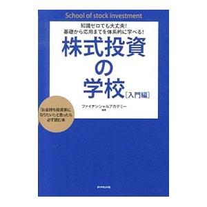 知識ゼロでも大丈夫！基礎から応用までを体系的に学べる！ 株式投資の学校 入門編／日本ファイナンシャル...