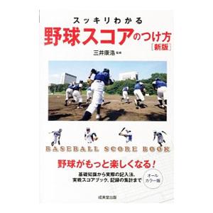 スッキリわかる野球スコアのつけ方／三井康浩