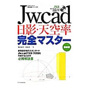 Jw＿cad日影 天空率完全マスター／駒田政史