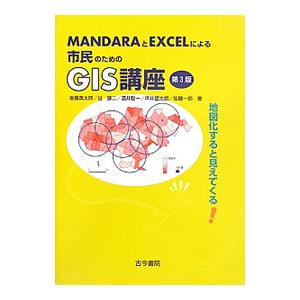 ＭＡＮＤＡＲＡとＥＸＣＥＬによる市民のためのＧＩＳ講座／後藤真太郎