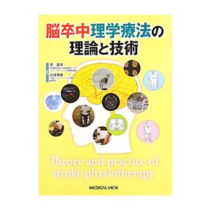 脳卒中理学療法の理論と技術／原寛美