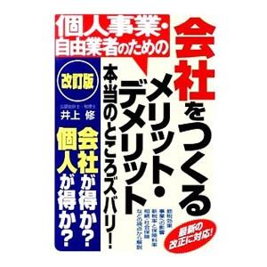 個人事業・自由業者のための会社をつくるメリット・デメリット本当のところズバリ！／井上修（1957〜）