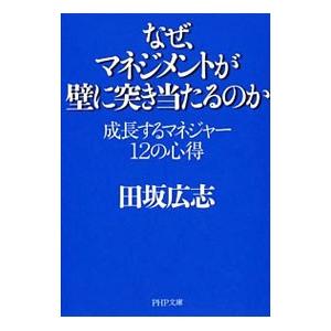 なぜ、マネジメントが壁に突き当たるのか／田坂広志