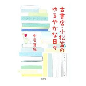 古書店・小松堂のゆるやかな日々／中居真麻