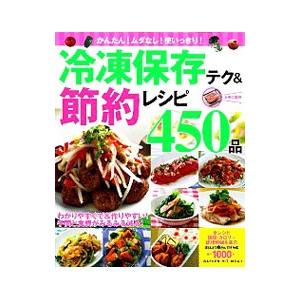 かんたん！ムダなし！使いっきり！冷凍保存テク＆節約レシピ４５０品