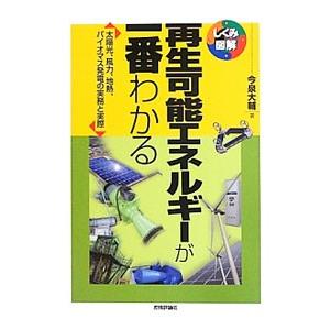 再生可能エネルギーが一番わかる／今泉大輔