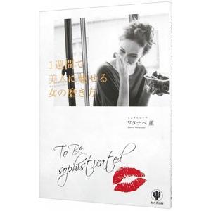 1週間で美人に魅せる女（わたし）の磨き方／ワタナベ薫