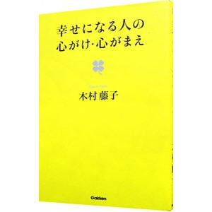 幸せになる人の心がけ・心がまえ／木村藤子