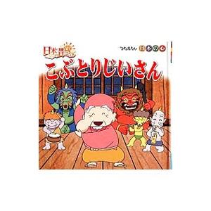 こぶとりじいさん 絵本の商品一覧 通販 Yahoo ショッピング