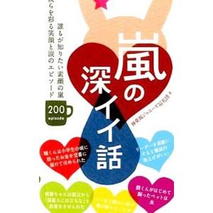 嵐の深イイ話／神楽坂ジャニーズ巡礼団