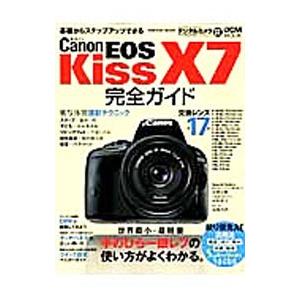 Ｃａｎｏｎ ＥＯＳ Ｋｉｓｓ Ｘ７完全ガイド