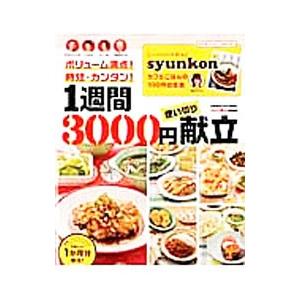 1週間3000円使い切り献立／学研パブリッシング
