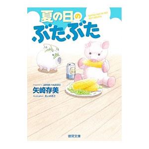 夏の日のぶたぶた／矢崎ありみ