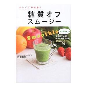キレイにやせる！糖質オフスムージー／牧田善二