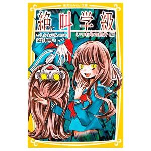 絶叫学級−いつわりの自分編−／いしかわえみ｜ネットオフ ヤフー店