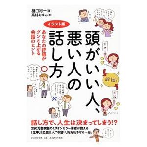 頭がいい人、悪い人の話し方／樋口裕一