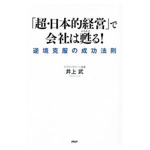 「超・日本的経営」で会社は甦る！／井上武（1943〜）
