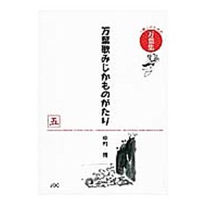 万葉歌みじかものがたり 5/中村博(1942〜)の商品画像