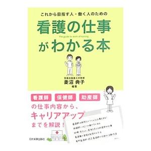 看護の仕事がわかる本／菱沼典子