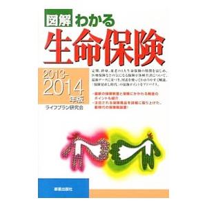 図解わかる生命保険 ２０１３−２０１４年版／ライフプラン研究会