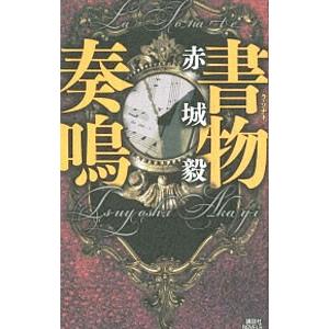 書物奏鳴（書物狩人シリーズ7）／赤城毅