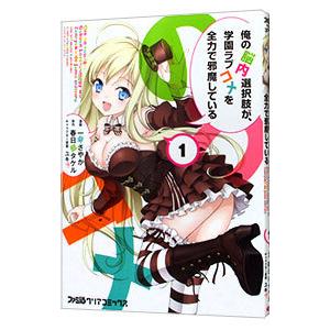 俺の脳内選択肢が、学園ラブコメを全力で邪魔している 1／一葵さやか