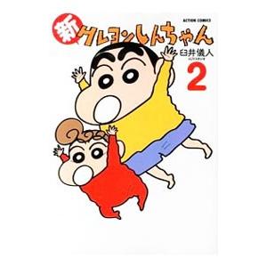 新クレヨンしんちゃん 2／臼井儀人＆UYスタジオ : ネットオフ ヤフー店