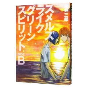 スメルズライクグリーンスピリット SIDE B／永井三郎