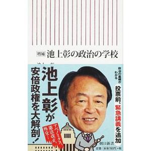 増補 池上彰の政治の学校／池上彰