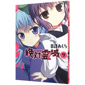 絶対 霊域 7 電子書籍版 吉辺あくろ B Ebookjapan 通販 Yahoo ショッピング