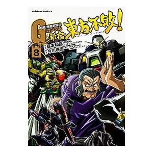 超級！機動武闘伝Gガンダム 新宿・東方不敗！ 8／島本和彦