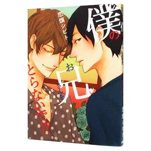 僕のお兄さんをとらないで！？／恋煩シビト