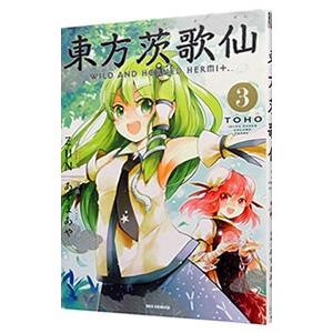 新品]東方茨歌仙 WILD AND HORNED HERMIT (1-10巻 全巻) 全巻