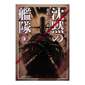 沈黙の艦隊 【新装版】 3/かわぐちかいじの商品画像