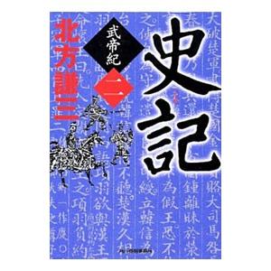 史記 武帝紀 2／北方謙三