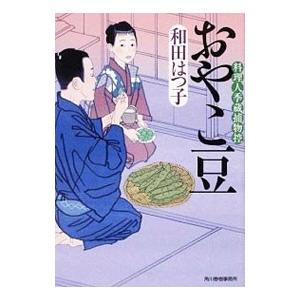 おやこ豆 （料理人季蔵捕物控シリーズ 第一幕 20）／和田はつ子