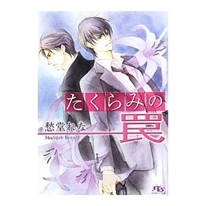 たくらみの罠（たくらみシリーズ５）／愁堂れな