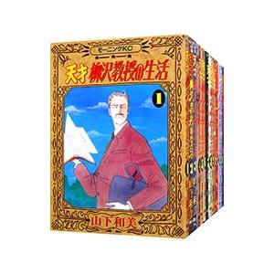 天才柳沢教授の生活 （1〜34巻セット）／山下和美