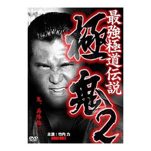 DVD／最強極道伝説 極鬼２