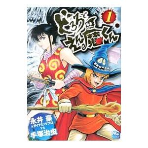 どろろとえん魔くん 1／永井豪＆ダイナミックプロＶＳ手塚治虫