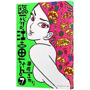 臨死！！江古田ちゃん 7／瀧波ユカリ