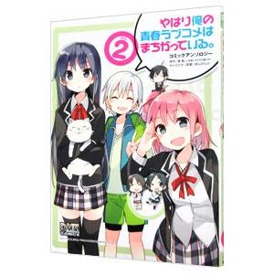 やはり俺の青春ラブコメはまちがっている。 コミックアンソロジー
