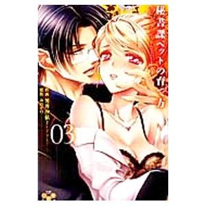 秘書課ペットの育て方 3／芳井汐依