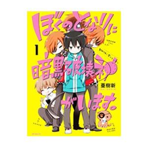 ぼくのとなりに暗黒破壊神がいます。 1／亜樹新
