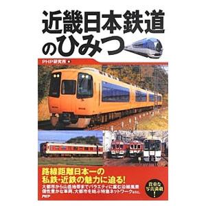 近畿日本鉄道のひみつ／PHP研究所