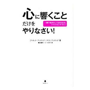 心に響くことだけをやりなさい！／AttwoodJanet Bray
