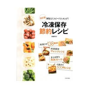 冷凍保存でかんたん節約おかず/吉田 瑞子冷凍保存でかんたん節約おかず