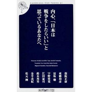 内心、「日本は戦争をしたらいい」と思っているあなたへ／保阪正康