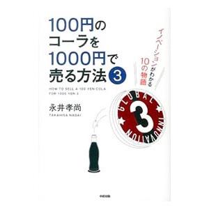 100円のコーラを1000円で売る方法 3／永井孝尚