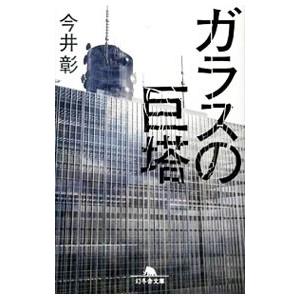 ガラスの巨塔／今井彰